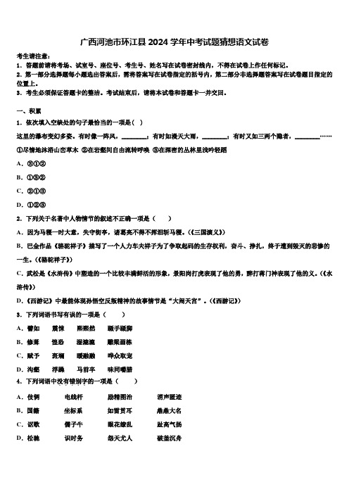 广西河池市环江县2024学年中考试题猜想语文试卷含解析