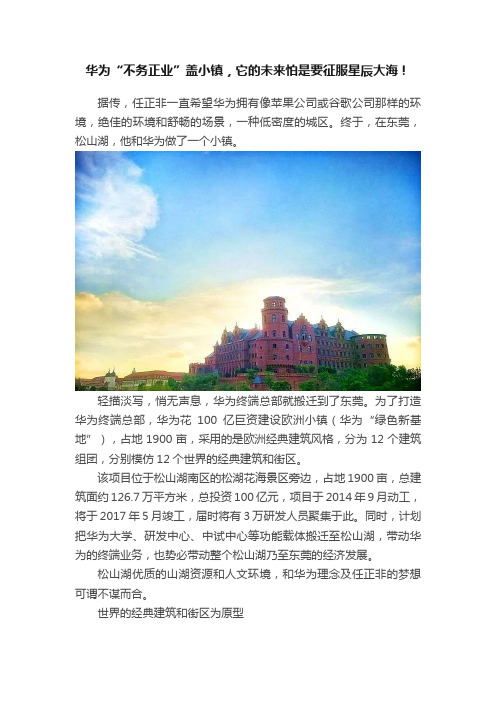 华为“不务正业”盖小镇，它的未来怕是要征服星辰大海！