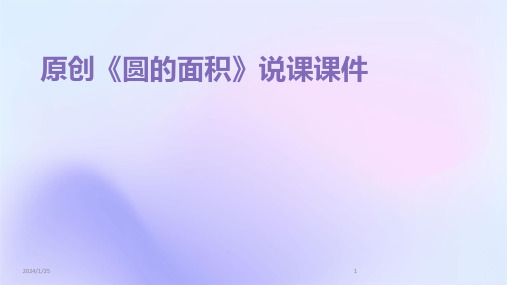 原创《圆的面积》说课课件