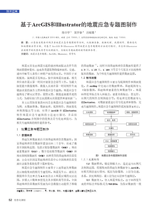 基于ArcGIS和Illustrator的地震应急专题图制作