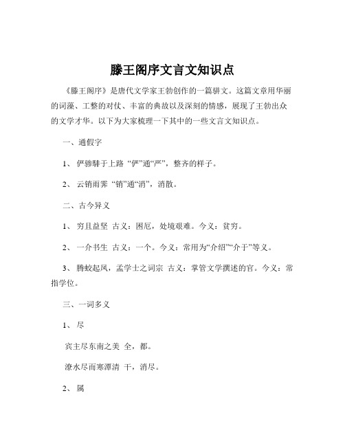 滕王阁序文言文知识点