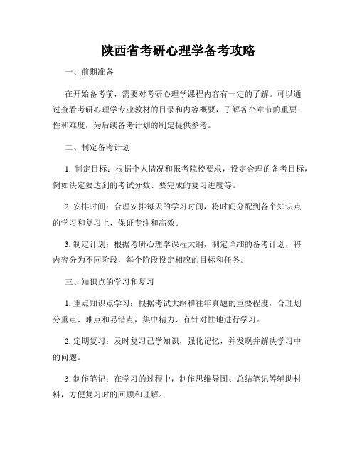 陕西省考研心理学备考攻略