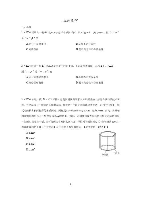 2024一模汇编立体几何(学生版)