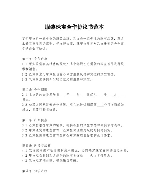 服装珠宝合作协议书范本