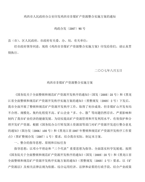 鸡西市人民政府办公室印发鸡西市非煤矿产资源整合实施方案的通知