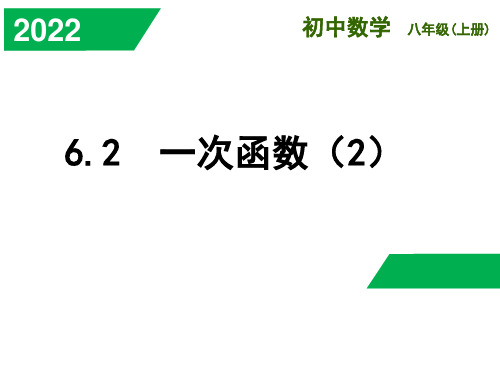 6.2.2 一次函数 苏科版数学八年级上册课件(共18张PPT)