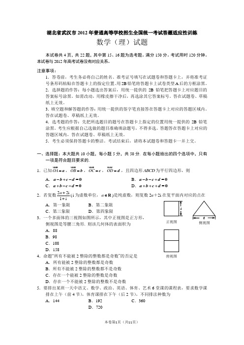 【恒心】【好卷速递】湖北省武汉市2012年普通高等学校招生全国统一考试答题适应性训练