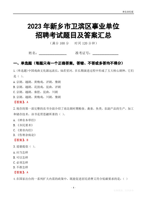 2023年新乡市卫滨区事业单位考试题目及答案汇总