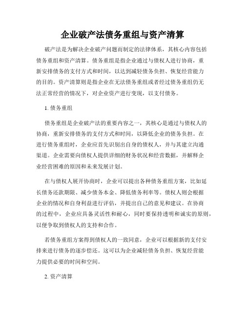 企业破产法债务重组与资产清算