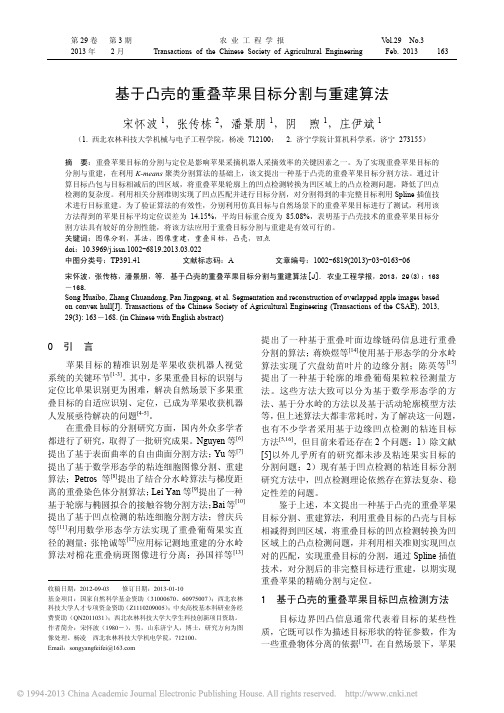 基于凸壳的重叠苹果目标分割与重建算法_宋怀波