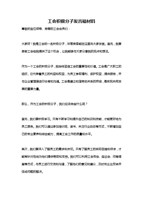 工会积极分子发言稿材料