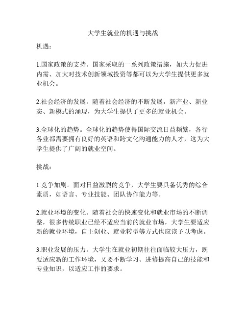 大学生就业的机遇与挑战