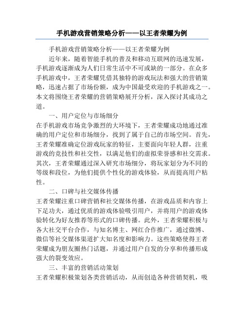 手机游戏营销策略分析——以王者荣耀为例