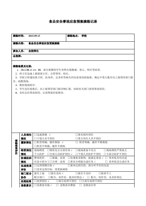 食品安全事故应急预案演练记录