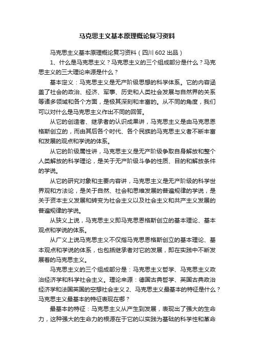 马克思主义基本原理概论复习资料