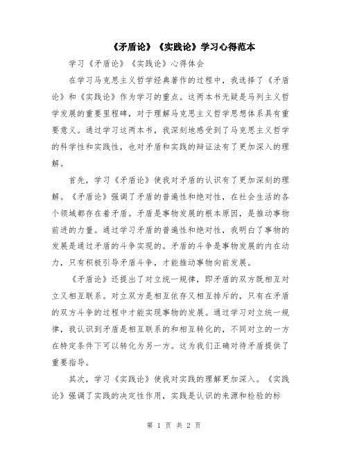 《矛盾论》《实践论》学习心得范本