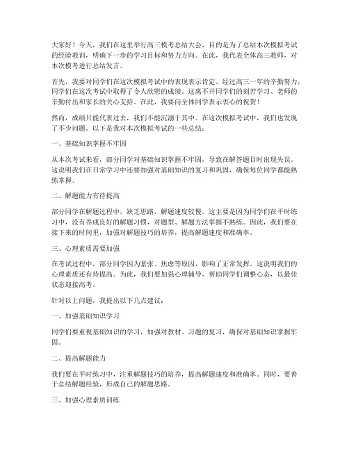 高三模考教师总结发言稿