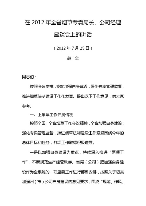 赵全在2012年全省烟草专卖局长、公司经理座谈会上的讲话