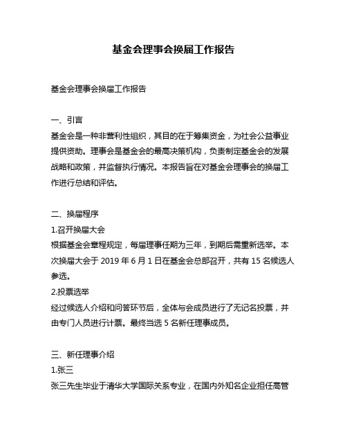 基金会理事会换届工作报告