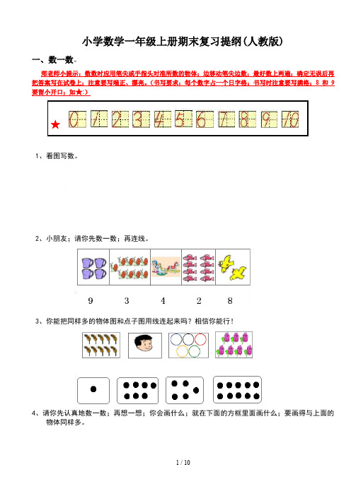 小学数学一年级上册期末复习提纲(人教版)