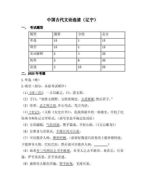 00814中国古代文论选读(辽宁)2020年10月