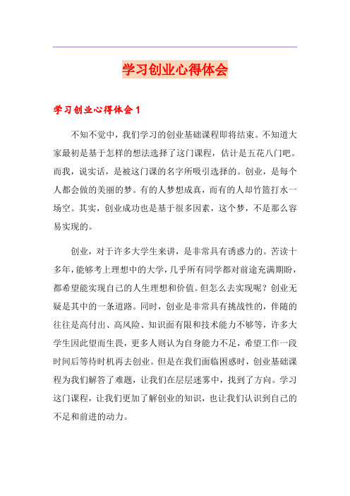 学习创业心得体会