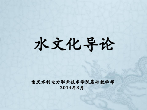 《水文化导论》课程2014.5.24