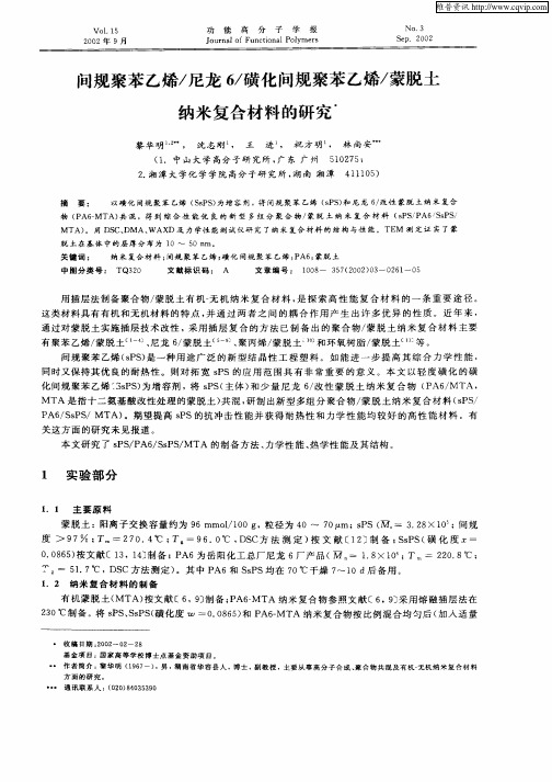 间规聚苯乙烯／尼龙6／磺化间规聚苯乙烯／蒙脱土纳米复合材料的研究