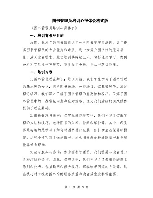 图书管理员培训心得体会格式版