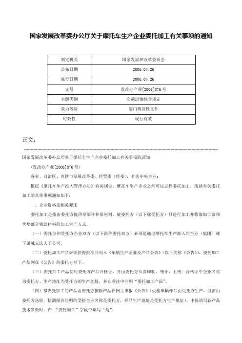 国家发展改革委办公厅关于摩托车生产企业委托加工有关事项的通知-发改办产业[2006]876号