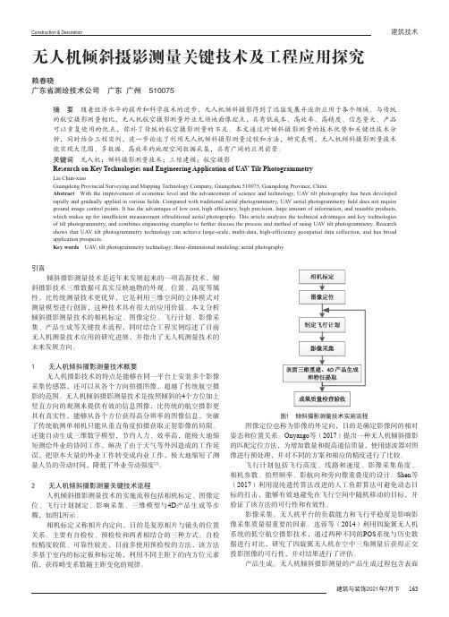 无人机倾斜摄影测量关键技术及工程应用探究