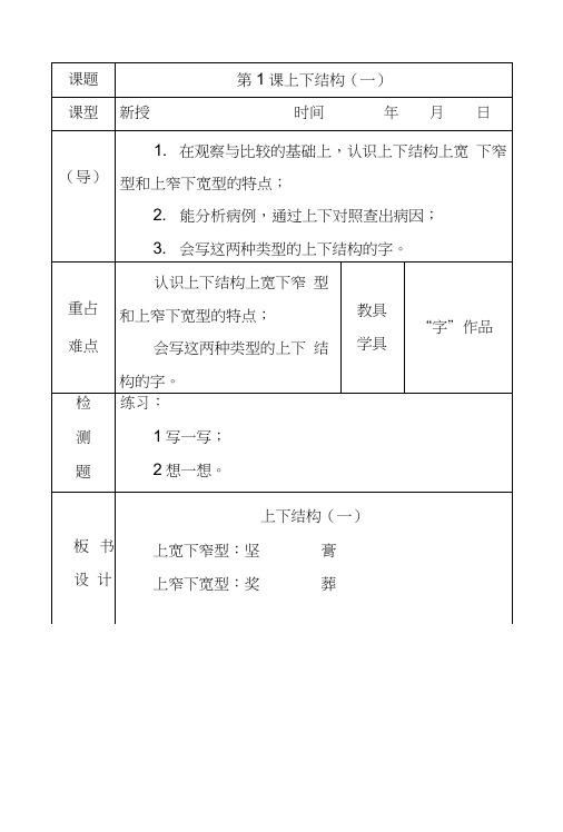 六年级上册写字教案.doc