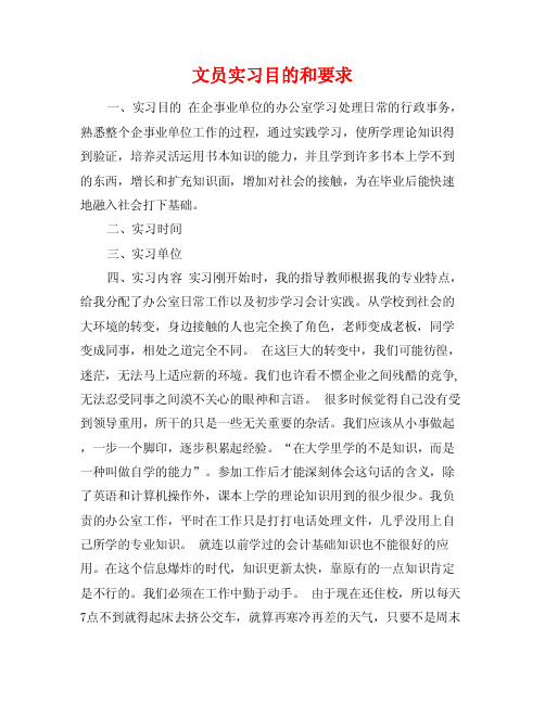 文员实习目的和要求