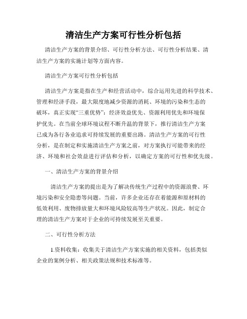 清洁生产方案可行性分析包括