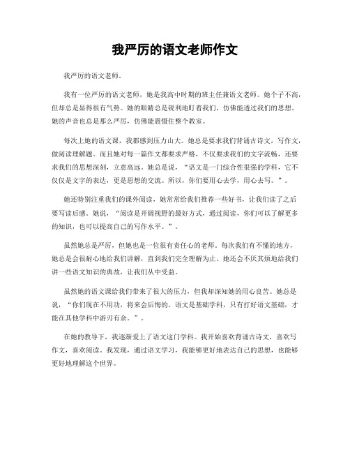 我严厉的语文老师作文