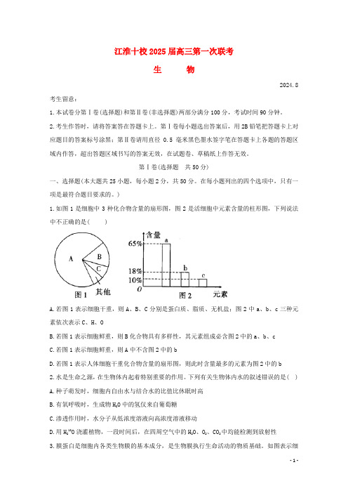 安徽省“江淮十校”2025届高三生物上学期第一次联考试题