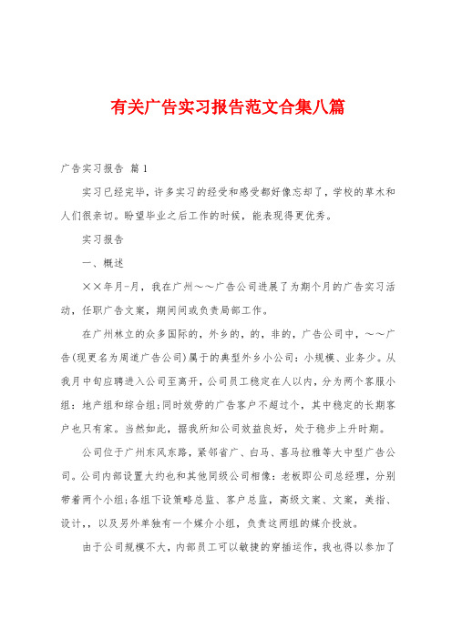 有关广告实习报告范文八篇