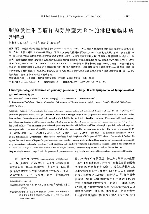 肺原发性淋巴瘤样肉芽肿型大B细胞淋巴瘤临床病理特点