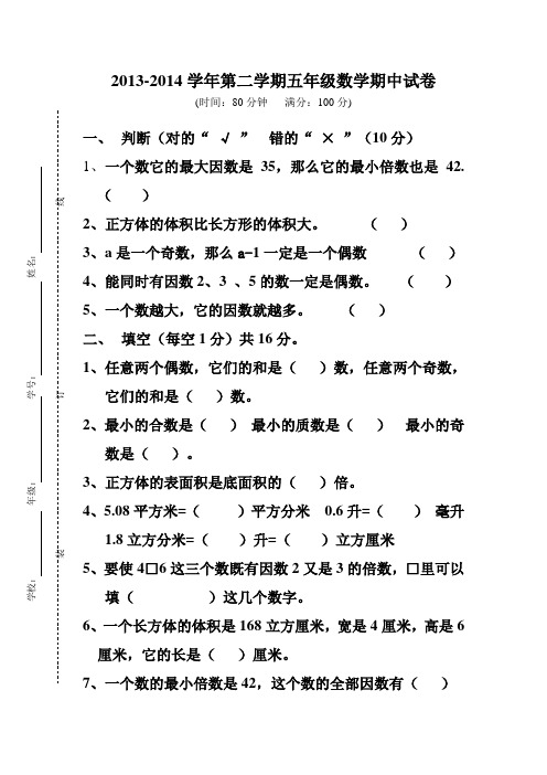 2013-2014学年第二学期五年级数学期中试卷