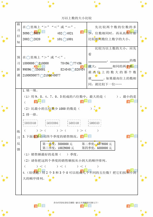 小学四年级数学上册第一单元《万以上数的大小比较》预习学案青岛版(六三制)