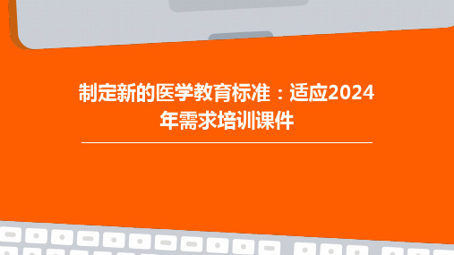 制定新的医学教育标准：适应2024年需求培训课件