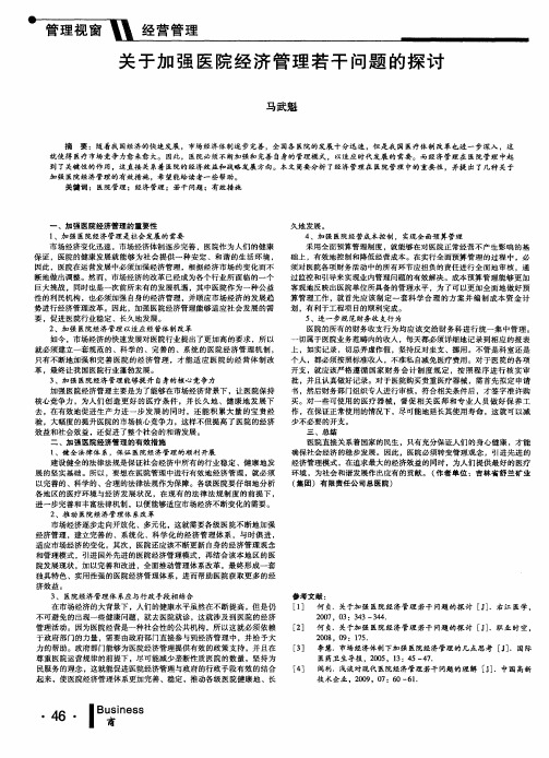 关于加强医院经济管理若干问题的探讨