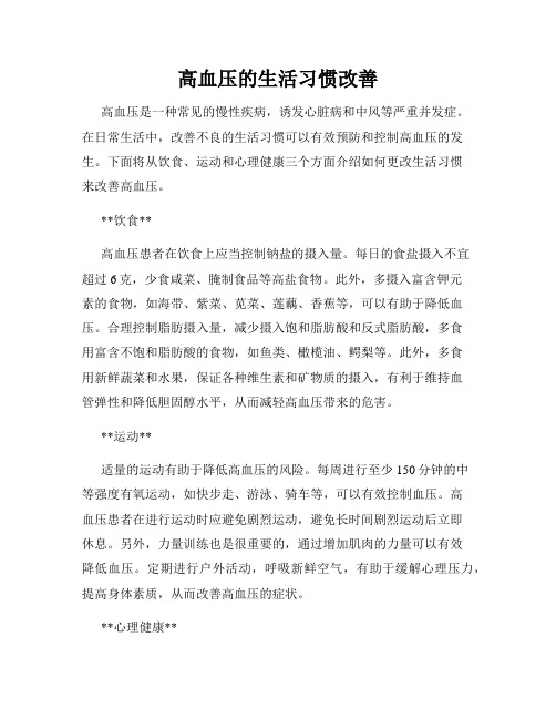 高血压的生活习惯改善