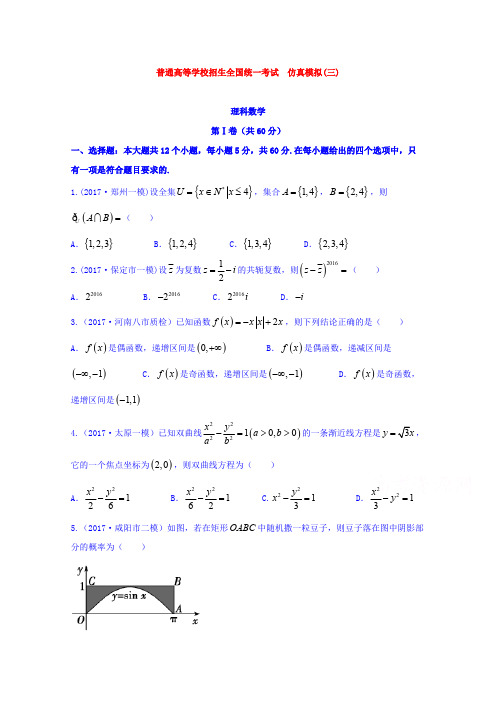 【数学】黑龙江省2018年普通高等学校招生全国统一考试仿真模拟(三)数学(理科)试题