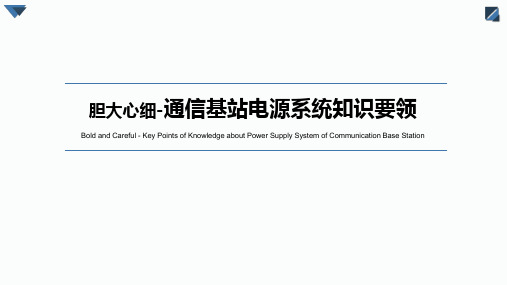 通信基站电源系统知识要领 (2)