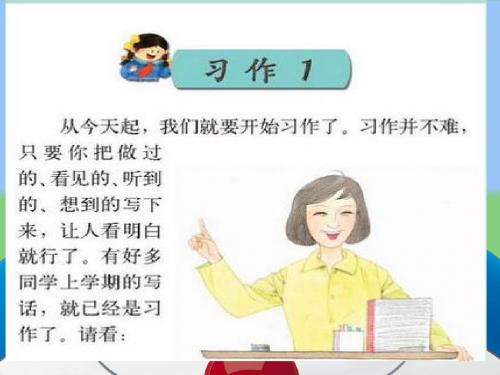 苏教新改版(2018秋)三年级语文上册苏教版三年级上册习作1课件