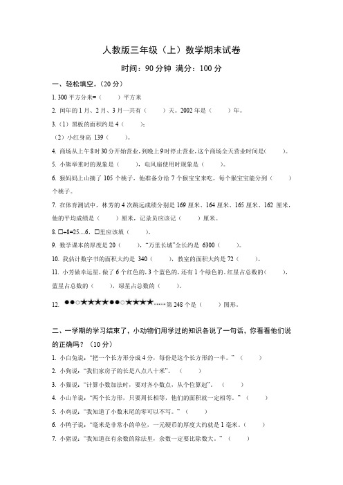 2022-2023学年小学数学人教版三年级上册期末试卷(含答案)