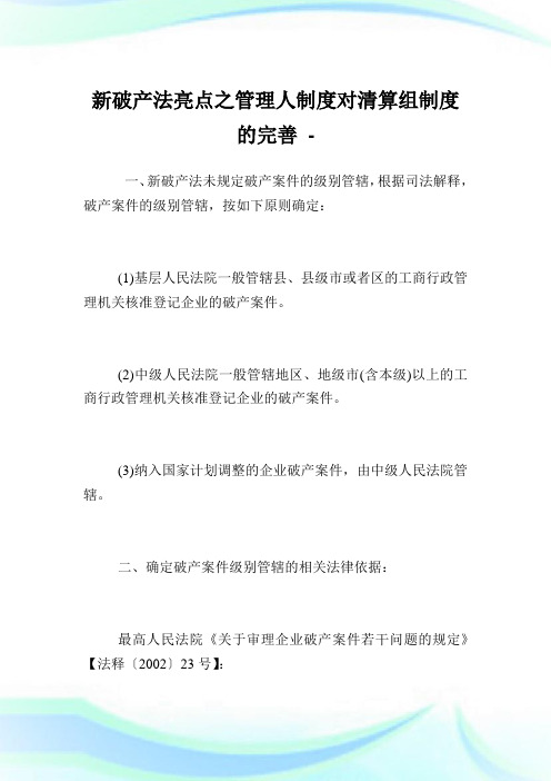 新破产法亮点之管理人制度对清算组制度的完善完整篇.doc