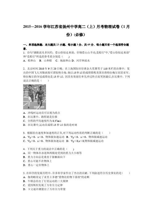 江苏省扬州中学2015-2016学年高二上学期月考物理试卷(1月份)(必修) 含解析