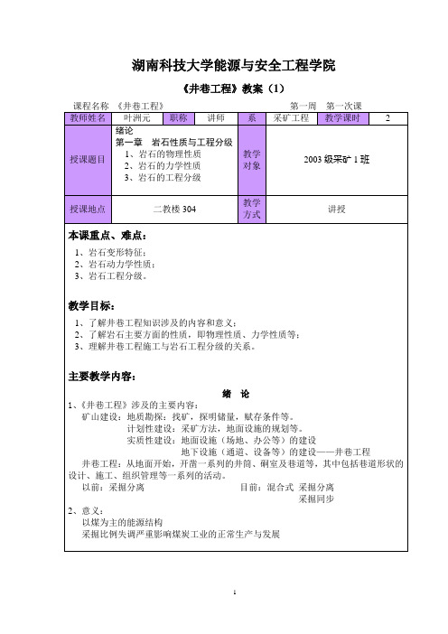 能源与工程安全_井巷工程教案